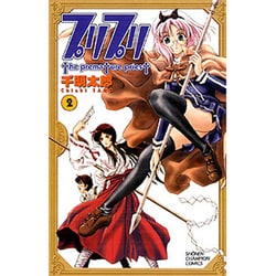 プリプリ 2（少年チャンピオン・コミックス） [コミック]