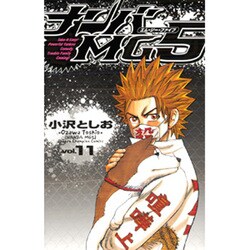 ナンバMG5 11（少年チャンピオン・コミックス） [コミック]