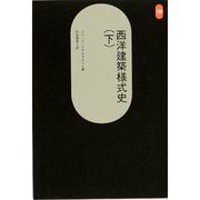 西洋建築様式史 下（SD選書 177） [全集叢書]