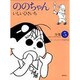 ののちゃん 5－いしいひさいち全集（GHIBLI COMICS SPECIAL） [コミック]