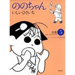 ののちゃん 5－いしいひさいち全集（GHIBLI COMICS SPECIAL） [コミック]