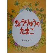 きょうりゅうのたまご [絵本]