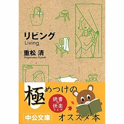 リビング(中公文庫) [文庫]