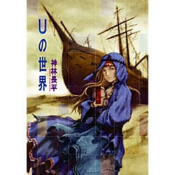 Uの世界(ハヤカワ文庫JA) [文庫]