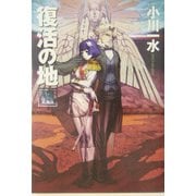 復活の地〈3〉(ハヤカワ文庫JA) [文庫]