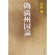 偽満州国論(中公文庫) [文庫]
