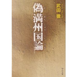 偽満州国論(中公文庫) [文庫]