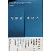 危険な純粋さ [単行本]