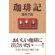 珈琲記 [単行本]