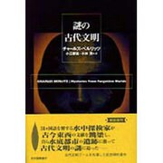 謎の古代文明 新装復刊版 [単行本]
