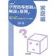 小学校学習指導要領の解説と展開 家庭編―Q&Aと授業改善のポイント・展開例 [全集叢書]