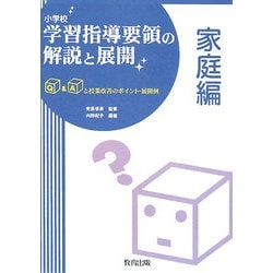 小学校学習指導要領の解説と展開 家庭編―Q&Aと授業改善のポイント・展開例 [全集叢書]