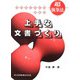 インターネット時代の上手な文書づくり [単行本]