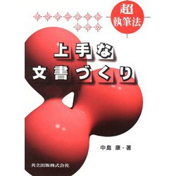 インターネット時代の上手な文書づくり [単行本]