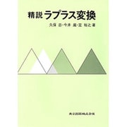 精説ラプラス変換 [単行本]