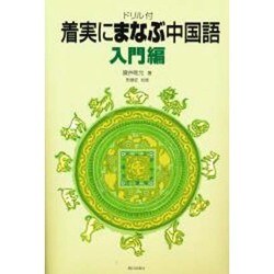 ドリル付き着実にまなぶ中国語入門編 [単行本]