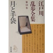 月と手袋―江戸川乱歩全集〈第18巻〉(光文社文庫) [文庫]