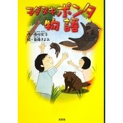 子ダヌキポンタ物語 [単行本]