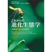 ヨドバシ.com - これからの進化生態学―生態学と進化学の融合 [単行本