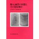 脳・心血管の病態とその発症機序 [単行本]