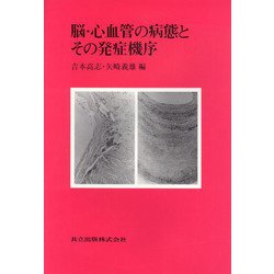 脳・心血管の病態とその発症機序 [単行本]