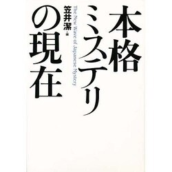 本格ミステリの現在 [単行本]