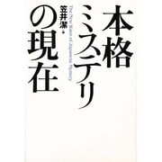 本格ミステリの現在 [単行本]