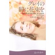 グレイの瞳に花束を(ラベンダーブックス) [文庫]
