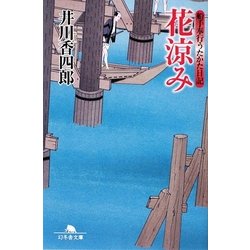 花涼み―船手奉行うたかた日記(幻冬舎文庫) [文庫]