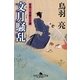 文月騒乱―首売り長屋日月譚(幻冬舎時代小説文庫) [文庫]