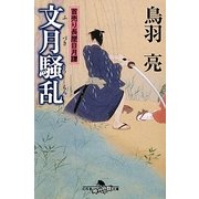 文月騒乱―首売り長屋日月譚(幻冬舎時代小説文庫) [文庫]