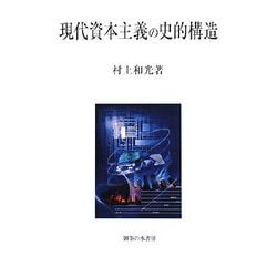 現代資本主義の史的構造 [単行本]