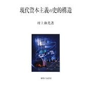 現代資本主義の史的構造 [単行本]