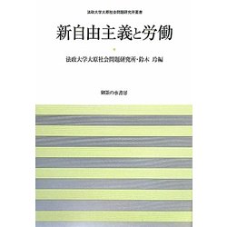 新自由主義と労働(法政大学大原社会問題研究所叢書) [単行本]