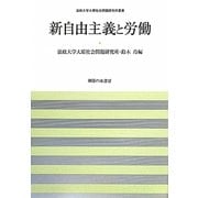 新自由主義と労働(法政大学大原社会問題研究所叢書) [単行本]