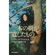 一本の樹(レッドウッド)が遺したもの―ルナの遺産 [単行本]