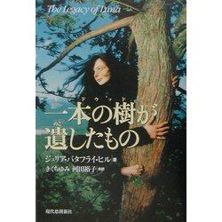 一本の樹(レッドウッド)が遺したもの―ルナの遺産 [単行本]
