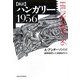 新訳 ハンガリー1956 [単行本]