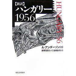 新訳 ハンガリー1956 [単行本]