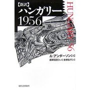 新訳 ハンガリー1956 [単行本]