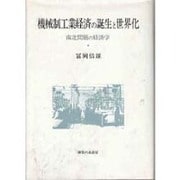 機械制工業経済の誕生と世界化―南北問題の経済学 [単行本]