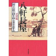 八軒長屋―芝居版 [単行本]