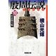殷周伝説―太公望伝奇〈10〉［シ］水関大戦(潮漫画文庫) [文庫]