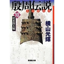 殷周伝説―太公望伝奇〈10〉［シ］水関大戦(潮漫画文庫) [文庫]