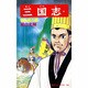 三国志<第５５巻>(希望コミックス<１６９>)(祁山夏の陣) [コミック]