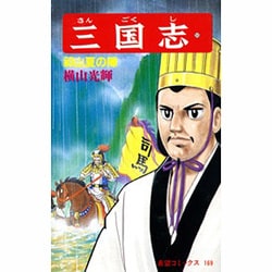 三国志<第５５巻>(希望コミックス<１６９>)(祁山夏の陣) [コミック]