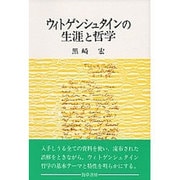 ウィトゲンシュタインの生涯と哲学 新装版 [単行本]