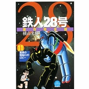鉄人28号 11 原作完全版（希望コミックススペシャル） [コミック]
