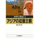 世界の歴史〈11〉アジアの征服王朝(河出文庫) [文庫]