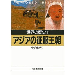 世界の歴史〈11〉アジアの征服王朝(河出文庫) [文庫]